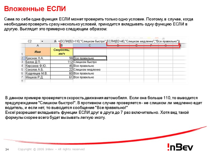 Вложенные ЕСЛИ  Сама по себе одна функция ЕСЛИ может проверить только одно условие.